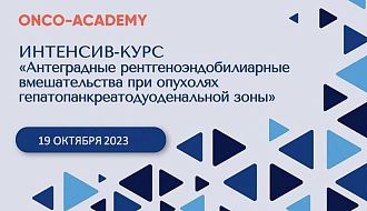 Идет набор на очный интенсив-курс «Антеградные рентгеноэндобилиарные вмешательства при опухолях гепатопанкреатодуоденальной зоны»