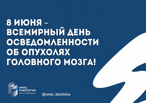 8 июня — Всемирный день осведомленности об опухолях головного мозга!