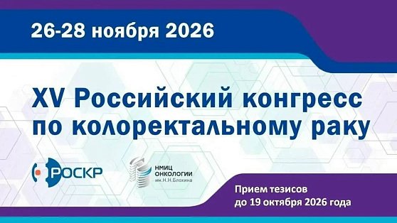 Ждём ваш тезис на «XV Российскому Конгрессу по колоректальному раку»!
