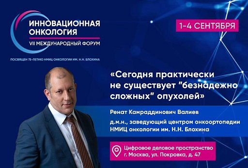 «Сегодня практически не существует «безнадежно сложных» опухолей» - Ренат Валиев о сессии «Онкоортопедия» на форуме «Инновационная онкология