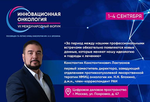 Константин Лактионов: «За период между нашими профессиональными встречами обязательно появляются новые данные, которые меняют нашу идеологию и подходы к лечению»