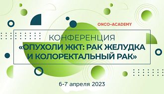 Приглашаем на научно-образовательную конференцию «Опухоли ЖКТ: рак желудка и колоректальный рак»