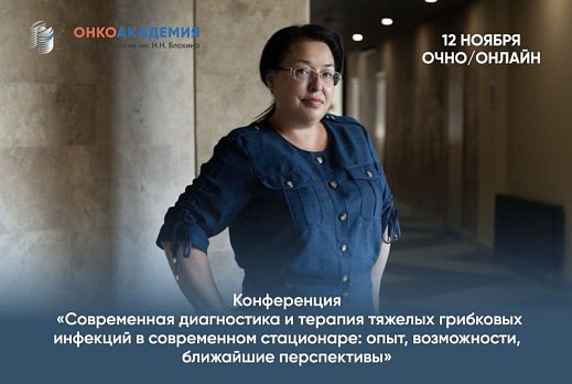 12 ноября в НМИЦ онкологии им. Н.Н. Блохина состоится конференция «Современная диагностика и терапия тяжелых грибковых инфекций в современном стационаре: опыт, возможности, ближайшие перспективы»