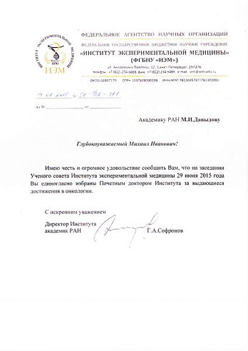 За выдающиеся достижения в онкологии главный онколог МЗ РФ, академик РАН Михаил Иванович Давыдов единогласно избран Почетным доктором Института экспериментальной медицины (Санкт-Петербург)