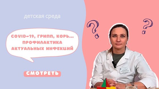 COVID-19, грипп, корь... Важное о профилактике инфекций
