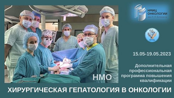 Департамент профессионального образования НМИЦ онкологии им. Н.Н. Блохина приглашает практикующих онкологов пройти курс «Хирургическая гепатология в онкологии» на базе многофункционального симуляционно-тренингового аккредитационного центра