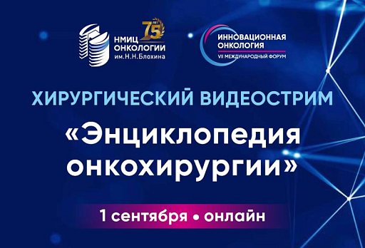 Хирургический видеострим «Энциклопедия онкохирургии» Прекурс форума «Инновационная онкология»