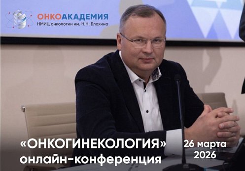 Приглашаем на онлайн-конференцию «Онкогинекология»!