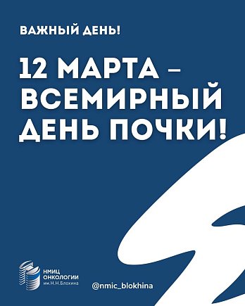 Сегодня – Всемирный день почки!