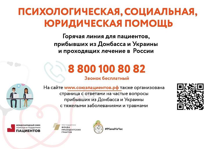 Психологическая, социальная и юридическая помощь для пациентов Донбасса и Украины