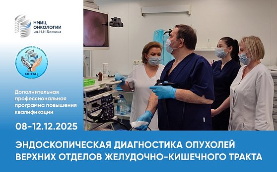 Приглашаем эндоскопистов пройти курс «Эндоскопическая диагностика опухолей верхних отделов желудочно-кишечного тракта» 8-12 декабря 2025