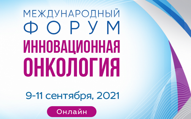 Приближается день открытия юбилейного Международного Форума "Инновационная онкология" 