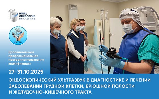 Открыта регистрация на курс «Эндоскопический ультразвук (эндосонография, EUS) в диагностике и лечении заболеваний грудной клетки, брюшной полости и желудочно-кишечного тракта»