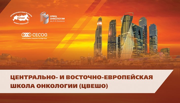 "Задача - сократить время доступа онкологов к достижениям передовой онкологической науки и практики". Отчёт Центрально- и Восточно-Европейской Школы онкологии.