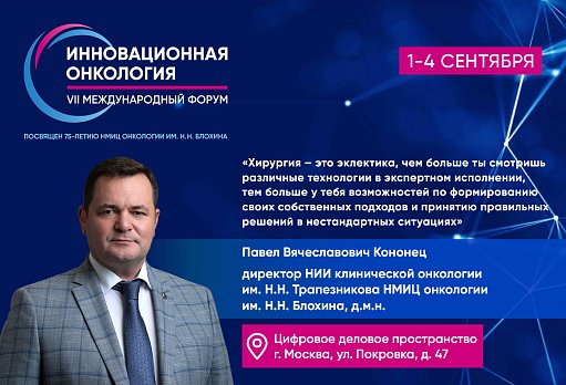 Павел Кононец о новом формате онлайн-прекурса «Энциклопедия онкохирургии»