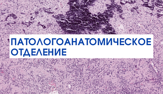 Дорогие друзья, мы обновили информацию на сайте о патологоанатомическом отделении!