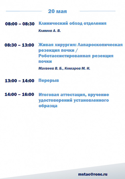 Приглашаем специалистов пройти платный цикл обучения: «Видео-ассистированные органосохраняющие операции при опухолях почек»