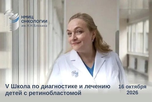 «Это не просто школа, это сообщество»: Татьяна Ушакова — о V Школе по диагностике и лечению детей с ретинобластомой