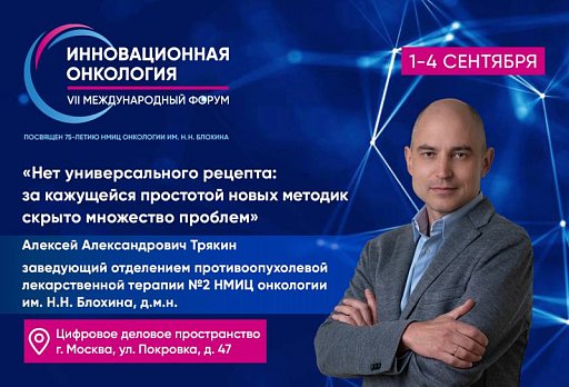 Алексей Трякин: «Нет универсального рецепта: за кажущейся простотой новых методик скрыто множество проблем»
