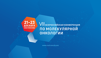 20–22 декабря 2023 года в Москве пройдет VIII Всероссийская конференция по молекулярной онкологии 