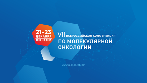 20–22 декабря 2023 года в Москве пройдет VIII Всероссийская конференция по молекулярной онкологии