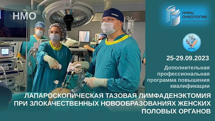 Приглашаем практикующих онкологов на курс «Лапароскопическая тазовая лимфаденэктомия при злокачественных новообразованиях женских половых органов»