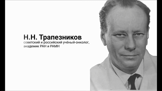 Сегодня – 97 лет со дня рождения Николая Трапезникова, академика РАН, второго директора Онкоцентра Блохина