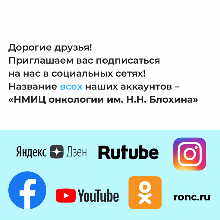 Все страницы Онкоцентра в социальных сетях