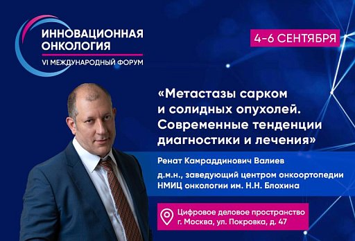 Ренат Валиев: «Как мультидисциплинарный подход к лечению метастатического поражения органов-мишеней при саркомах меняет клиническую практику онкологов»