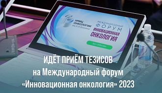 Идет прием тезисов на Международный форум «Инновационная онкология» 2023!