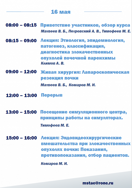 Приглашаем специалистов пройти платный цикл обучения: «Видео-ассистированные органосохраняющие операции при опухолях почек»