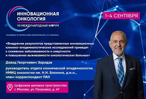 Давид Заридзе: «Внедрение результатов представленных инновационных клинико-эпидемиологических исследований приведет к снижению заболеваемости и смертности и повышению выживаемости онкологических больных»