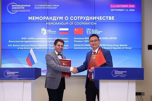 На форуме «Инновационная онкология» подписали меморандум о сотрудничестве между НМИЦ онкологии им. Н.Н. Блохина и компанией BIOOCUS HONG KONG LIMITED