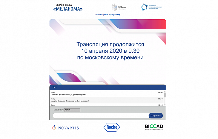 Сегодня в Онкоцентре открылась онлайн-школа «Меланома», собравшая рекордное число участников