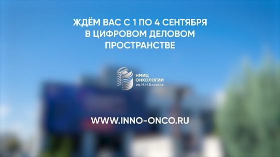 На VII Международный форум «Инновационная онкология» приглашает Марина Черных!