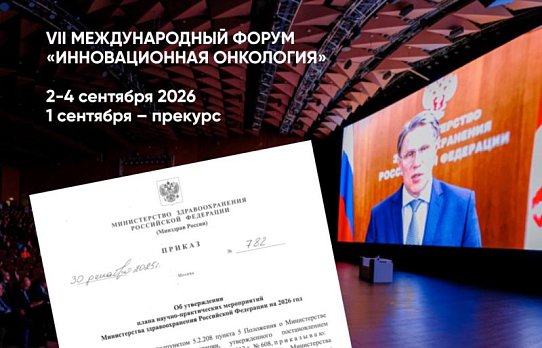 Форум «Инновационная онкология» включен в план научно-практических мероприятий Минздрава РФ