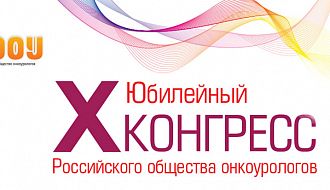 В Москве начал работу X Юбилейный Конгресс Российского общества онкоурологов