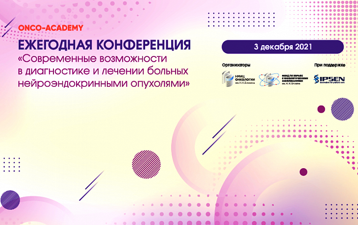 3 декабря 2021 года пройдёт конференция «Современные возможности в диагностике и лечении больных нейроэндокринными опухолями». Интервью Веры Горбуновой.