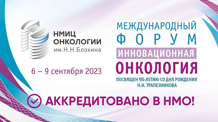 Международный форум «Инновационная онкология» и хирургический прекурс аккредитованы в комиссии по оценке учебных мероприятий и материалов НМО!