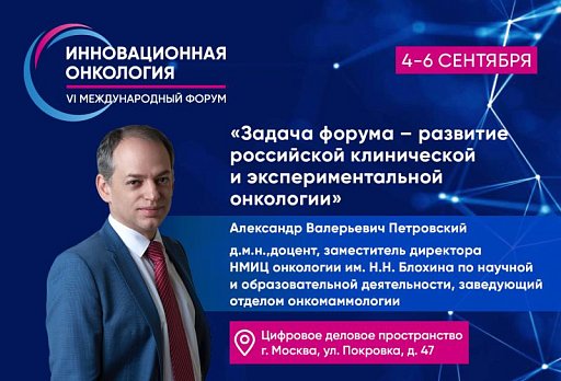 Александр Петровский: «Одна из самых важных задач форума – развитие российской клинической и экспериментальной онкологии»