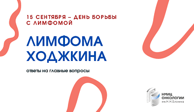 День борьбы с лимфомами