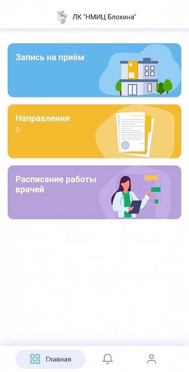 В НМИЦ онкологии имени Н.Н. Блохина запустили мобильное приложение «Личный кабинет пациента», доступный для скачивания в App Store и Google Play