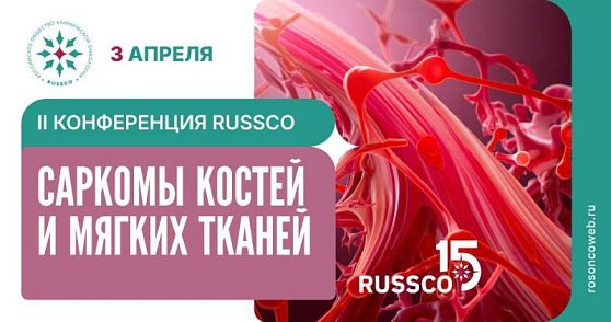 ️II Конференция RUSSCO «Саркомы костей и мягких тканей» 3 апреля 2026