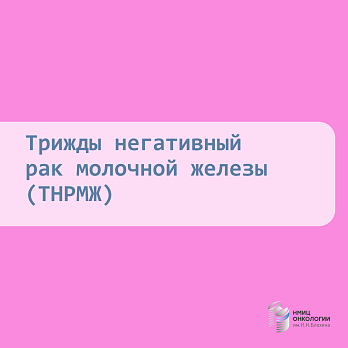  Сегодня – День осведомленности о трижды негативном раке молочной железы!