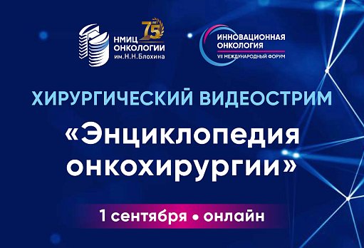 Хирургический видеострим «Энциклопедия онкохирургии» Прекурс форума «Инновационная онкология»