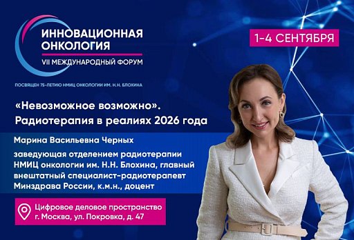 Марина Черных: «Невозможное возможно! Радиотерапия в реалиях 2026 года»