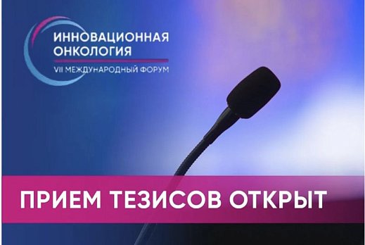 Идёт приём тезисов на VII Международный форум «Инновационная онкология»!