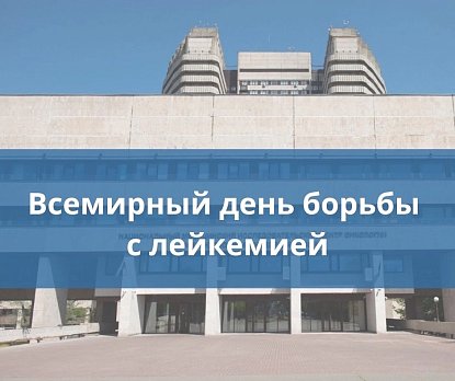 24 сентября – Всемирный день борьбы с лейкемией