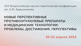 XVII Всероссийская научно-практическая конференция им. А.Ю. Барышникова с международным участием «Новые перспективные противоопухолевые препараты и медицинские технологии: проблемы, достижения, перспективы»