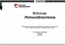 Запись вебинара «Ретинобластома»